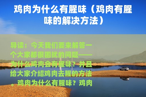 鸡肉为什么有腥味（鸡肉有腥味的解决方法）