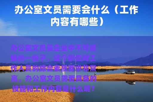 办公室文员需要会什么（工作内容有哪些）