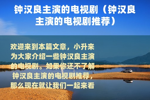 钟汉良主演的电视剧（钟汉良主演的电视剧推荐）