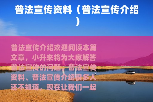 普法宣传资料（普法宣传介绍）