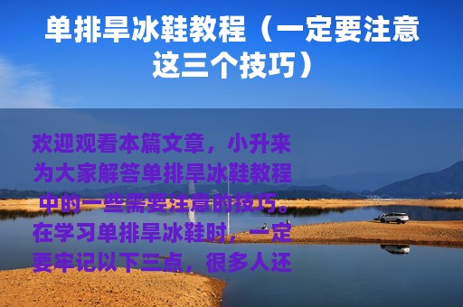 单排旱冰鞋教程（一定要注意这三个技巧）