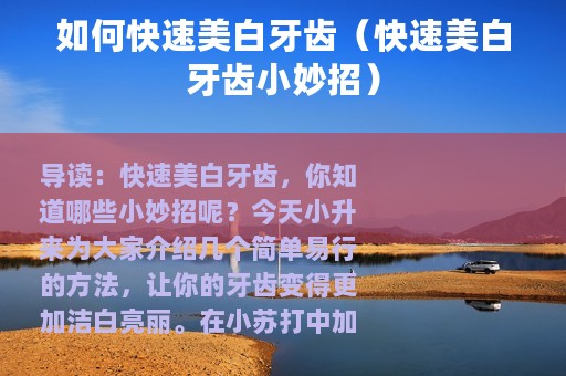 如何快速美白牙齿（快速美白牙齿小妙招）