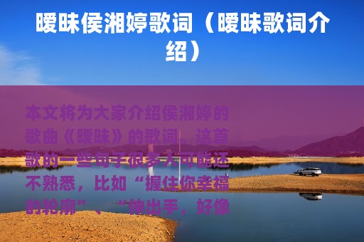 暧昧侯湘婷歌词（暧昧歌词介绍）