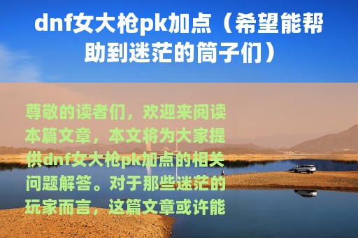 dnf女大枪pk加点（希望能帮助到迷茫的筒子们）