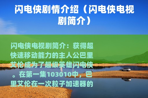 闪电侠剧情介绍（闪电侠电视剧简介）