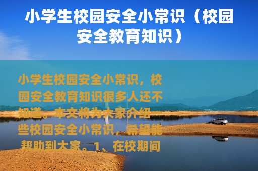 小学生校园安全小常识（校园安全教育知识）