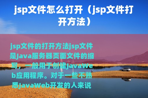 jsp文件怎么打开（jsp文件打开方法）