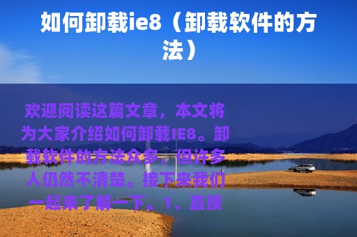 如何卸载ie8（卸载软件的方法）