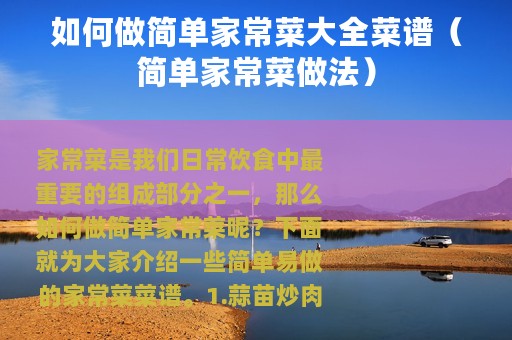 如何做简单家常菜大全菜谱（简单家常菜做法）