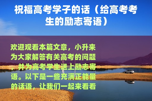 祝福高考学子的话（给高考考生的励志寄语）