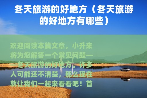 冬天旅游的好地方（冬天旅游的好地方有哪些）