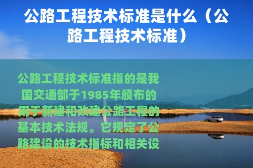 公路工程技术标准是什么（公路工程技术标准）