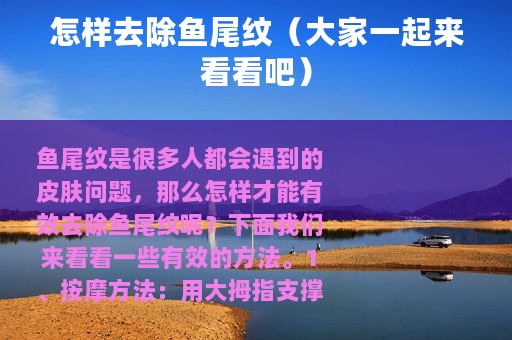怎样去除鱼尾纹（大家一起来看看吧）