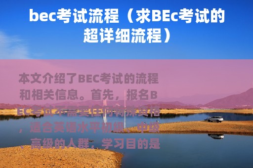 bec考试流程（求BEc考试的超详细流程）