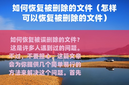 如何恢复被删除的文件（怎样可以恢复被删除的文件）