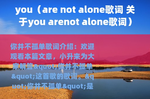 you（are not alone歌词 关于you arenot alone歌词）