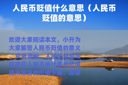 人民币贬值什么意思（人民币贬值的意思）