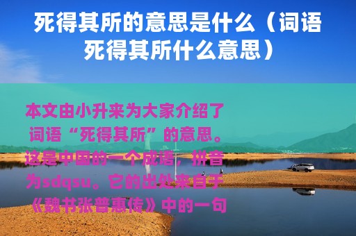 死得其所的意思是什么（词语死得其所什么意思）