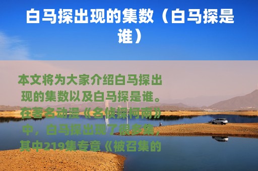 白马探出现的集数（白马探是谁）