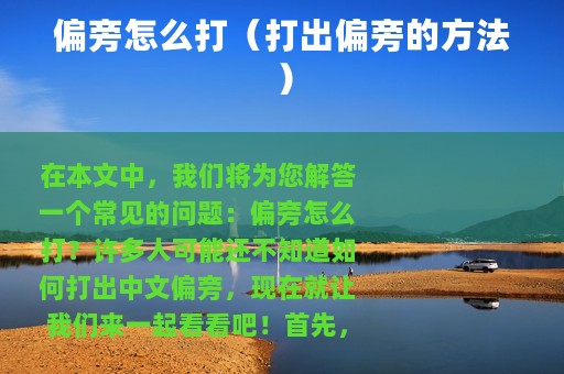 偏旁怎么打（打出偏旁的方法）