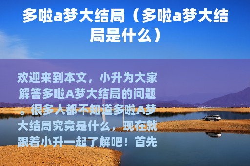 多啦a梦大结局（多啦a梦大结局是什么）