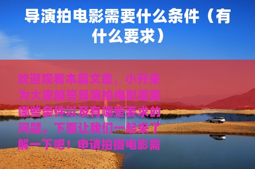 导演拍电影需要什么条件（有什么要求）