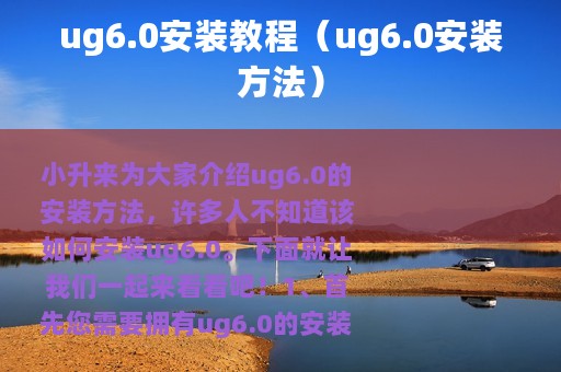 ug6.0安装教程（ug6.0安装方法）