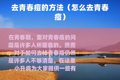 去青春痘的方法（怎么去青春痘）