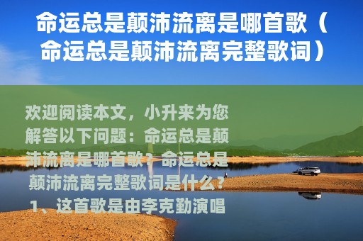 命运总是颠沛流离是哪首歌（命运总是颠沛流离完整歌词）