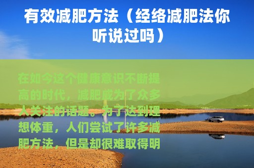 有效减肥方法（经络减肥法你听说过吗）