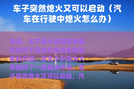 车子突然熄火又可以启动（汽车在行驶中熄火怎么办）