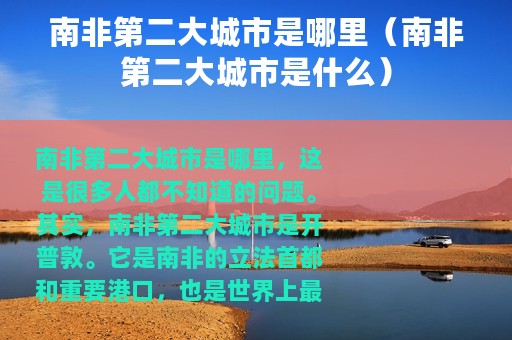 南非第二大城市是哪里（南非第二大城市是什么）