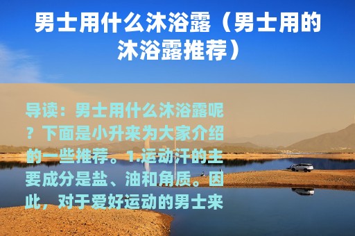 男士用什么沐浴露（男士用的沐浴露推荐）