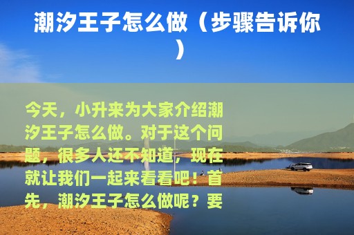 潮汐王子怎么做（步骤告诉你）