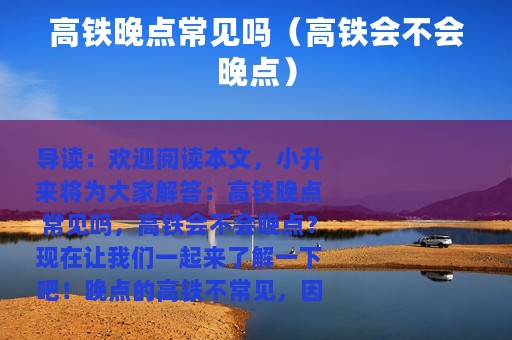 高铁晚点常见吗（高铁会不会晚点）