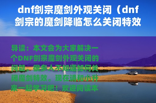 dnf剑宗魔剑外观关闭（dnf剑宗的魔剑降临怎么关闭特效外观）