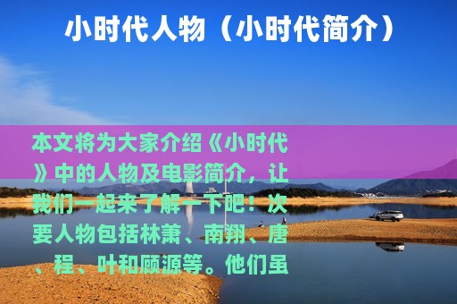 小时代人物（小时代简介）