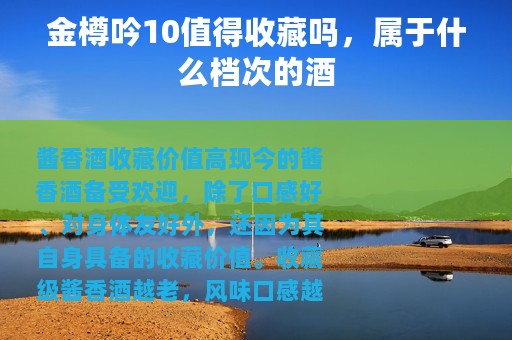 金樽吟10值得收藏吗，属于什么档次的酒