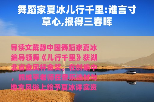 舞蹈家夏冰儿行千里:谁言寸草心,报得三春晖
