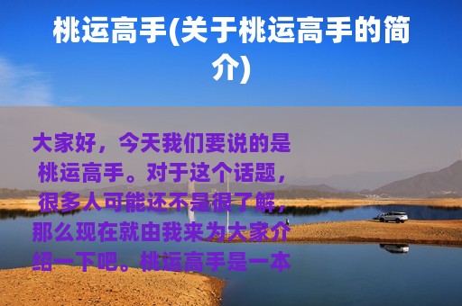 桃运高手(关于桃运高手的简介)