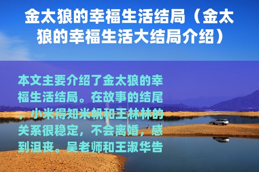 金太狼的幸福生活结局（金太狼的幸福生活大结局介绍）