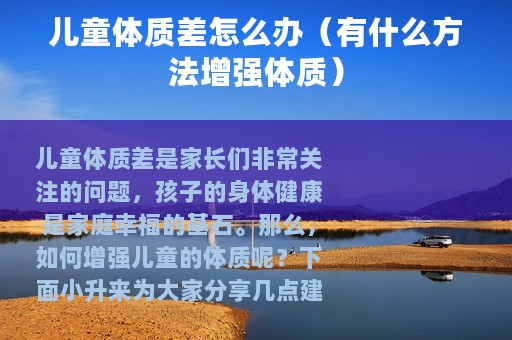 儿童体质差怎么办（有什么方法增强体质）