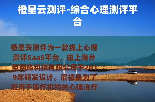 橙星云测评-综合心理测评平台