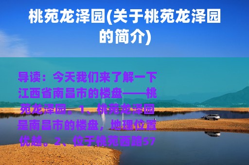 桃苑龙泽园(关于桃苑龙泽园的简介)