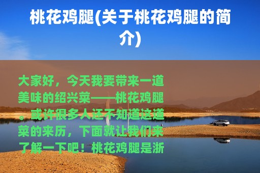 桃花鸡腿(关于桃花鸡腿的简介)