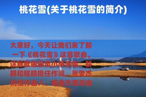 桃花雪(关于桃花雪的简介)