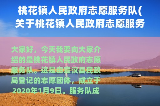 桃花镇人民政府志愿服务队(关于桃花镇人民政府志愿服务队的简介)