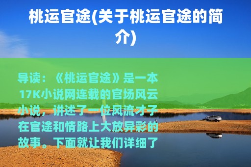 桃运官途(关于桃运官途的简介)