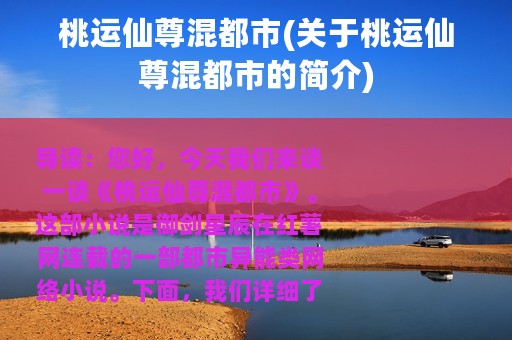 桃运仙尊混都市(关于桃运仙尊混都市的简介)