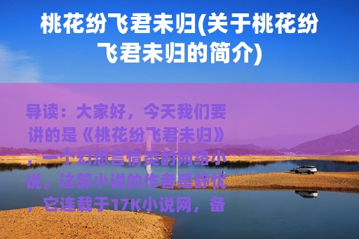 桃花纷飞君未归(关于桃花纷飞君未归的简介)